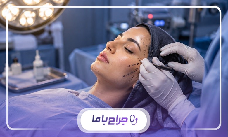 چطور جراح لیفت صورت در کرج را انتخاب کنیم؟