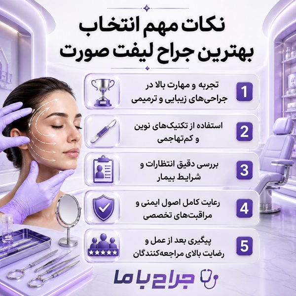 راهنمای انتخاب بهترین جراح لیفت صورت در کرج