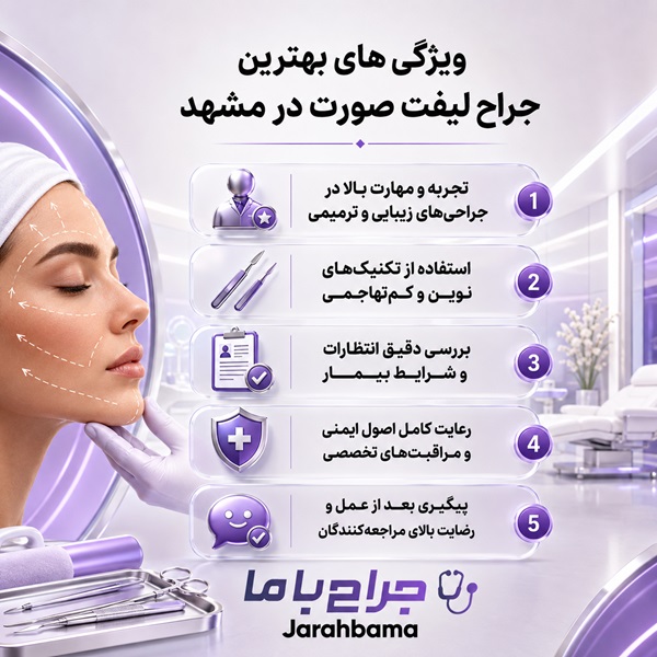 نکات مهم برای انتخاب بهترین جراح لیفت صورت در مشهد + جدول