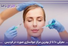 بهترین مرکز جوانسازی صورت در فردیس