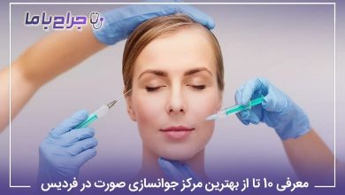 بهترین مرکز جوانسازی صورت در فردیس