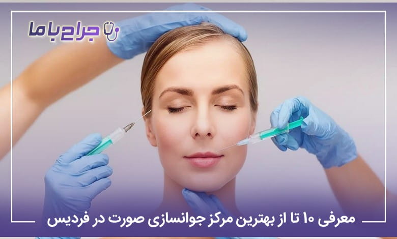 بهترین مرکز جوانسازی صورت در فردیس