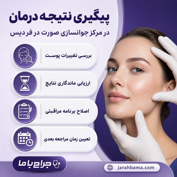 راهنمای انتخاب مرکز جوانسازی صورت فردیس + جدول معرفی