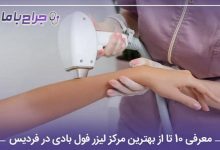 بهترین مرکز لیزر فول بادی در فردیس