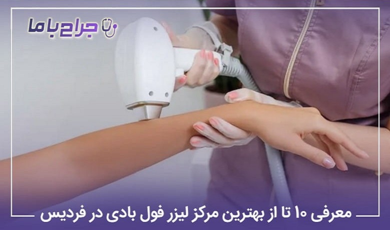 بهترین مرکز لیزر فول بادی در فردیس