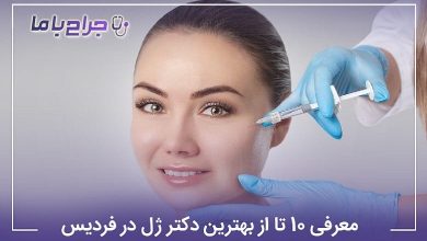 بهترین دکتر ژل در فردیس