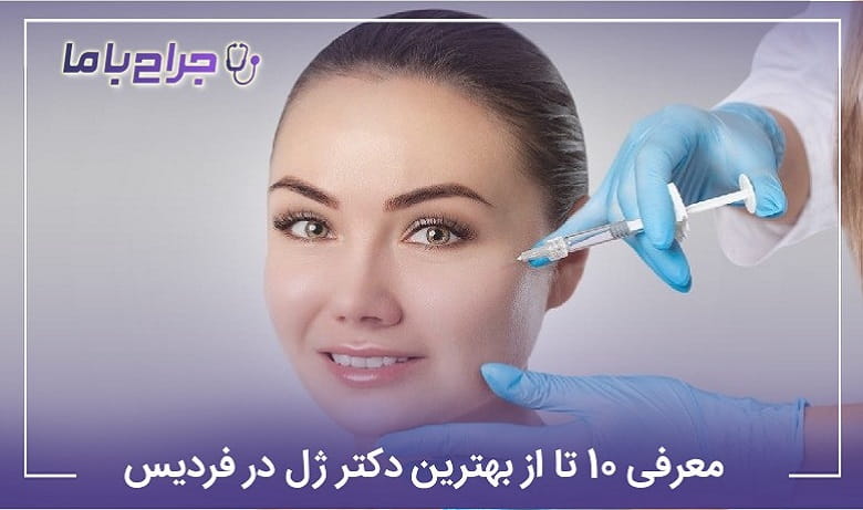 بهترین دکتر ژل در فردیس