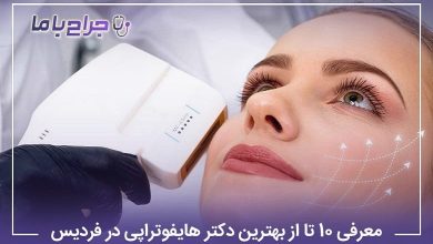 بهترین دکتر هایفوتراپی در فردیس