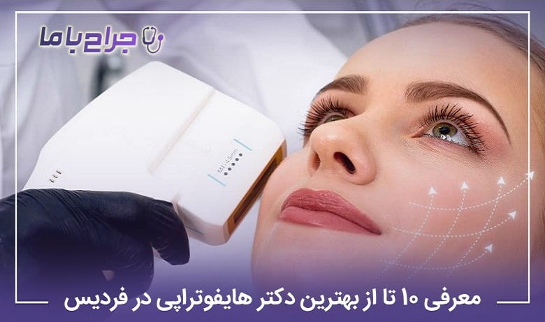 بهترین دکتر هایفوتراپی در فردیس