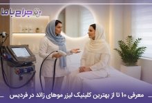 بهترین کلینیک لیزر موهای زائد در فردیس