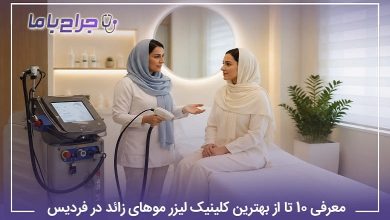 بهترین کلینیک لیزر موهای زائد در فردیس