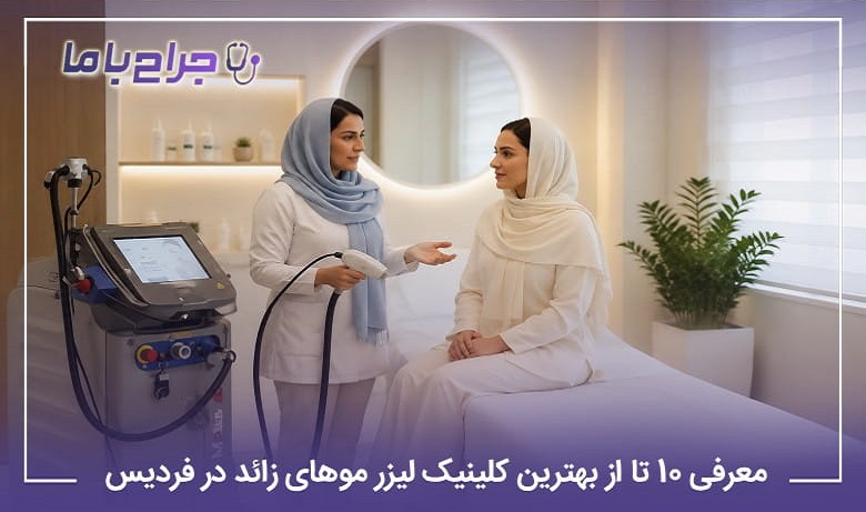 بهترین کلینیک لیزر موهای زائد در فردیس