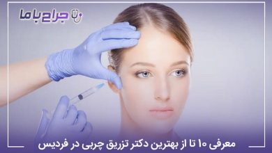 بهترین دکتر تزریق چربی در فردیس