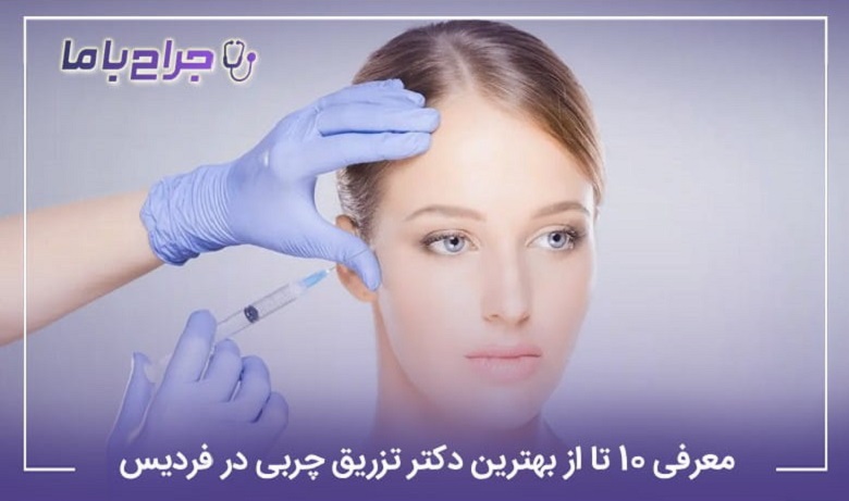بهترین دکتر تزریق چربی در فردیس