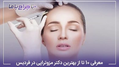 بهترین دکتر مزوتراپی در فردیس