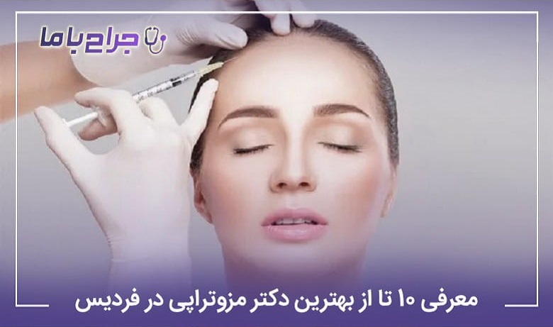 بهترین دکتر مزوتراپی در فردیس