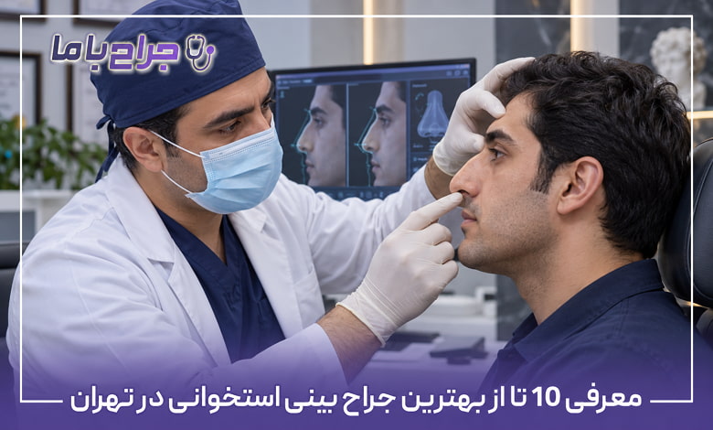 بهترین جراح بینی استخوانی در تهران