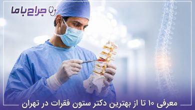 بهترین دکتر ستون فقرات در تهران