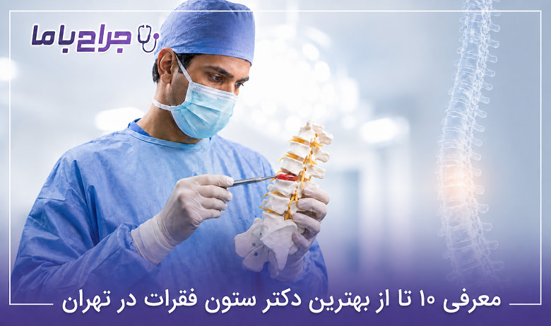 بهترین دکتر ستون فقرات در تهران