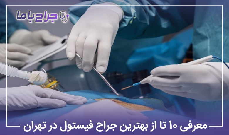 معرفی 10 تا از بهترین جراح فیستول در تهران【سال1405】✅