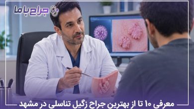 معرفی10 تا از بهترین جراح زگیل تناسلی در مشهد 【سال1405】