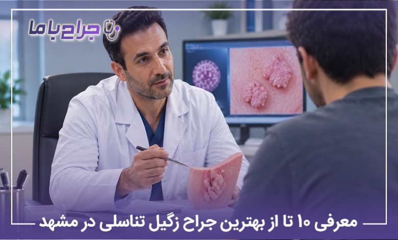 معرفی10 تا از بهترین جراح زگیل تناسلی در مشهد 【سال1405】