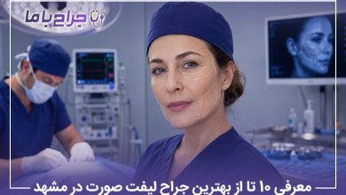 معرفی10 تا از بهترین جراح لیفت صورت در مشهد【سال1405】