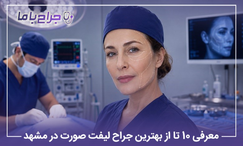 معرفی10 تا از بهترین جراح لیفت صورت در مشهد【سال1405】
