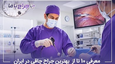 معرفی10 تا از بهترین جراح چاقی در ایران【سال1405】