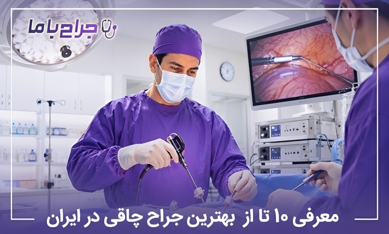 معرفی10 تا از بهترین جراح چاقی در ایران【سال1405】