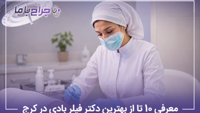 معرفی 10 تا از بهترین دکتر فیلر بادی در کرج【سال1405】