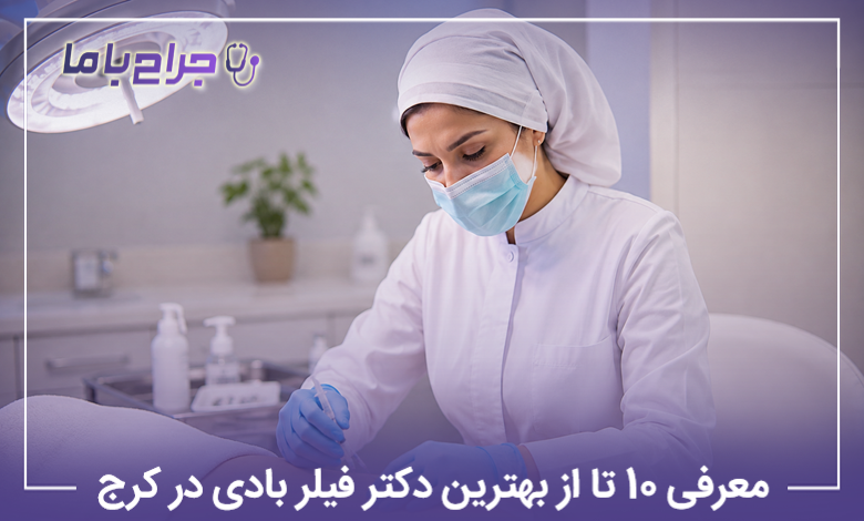 معرفی 10 تا از بهترین دکتر فیلر بادی در کرج【سال1405】