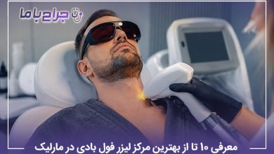 معرفی 10 تا از بهترین مرکز لیزر فول بادی در مارلیک
