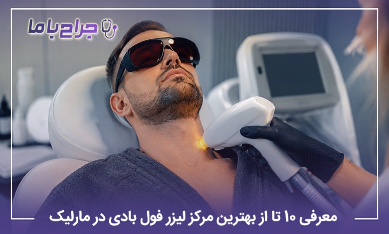 معرفی 10 تا از بهترین مرکز لیزر فول بادی در مارلیک
