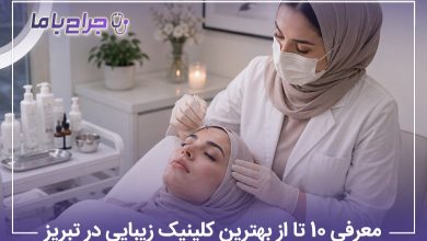 معرفی 10 تا از بهترین کلینیک زیبایی در تبریز