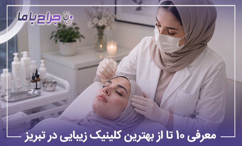 معرفی 10 تا از بهترین کلینیک زیبایی در تبریز
