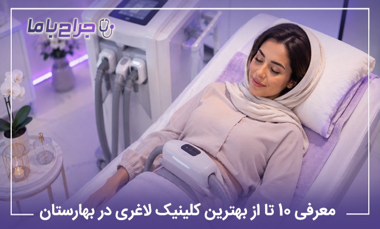 معرفی10 تا از بهترین کلینیک لاغری در بهارستان【سال1405】⭐️