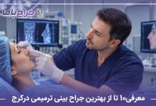 معرفی10 تا از بهترین جراح بینی ترمیمی درکرج