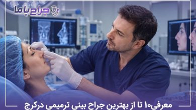معرفی10 تا از بهترین جراح بینی ترمیمی درکرج