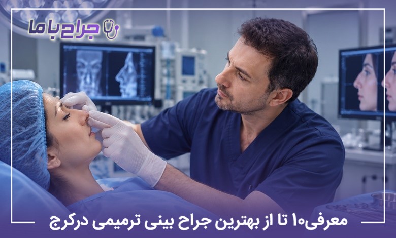 معرفی10 تا از بهترین جراح بینی ترمیمی درکرج