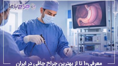 معرفی10 تا از بهترین جراح چاقی در ایران