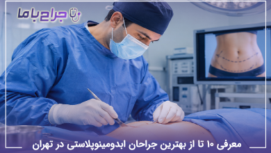 بهترین جراح ابدومینوپلاستی در تهران