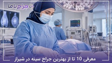 معرفی 10 تا از بهترین جراح سینه در شیراز