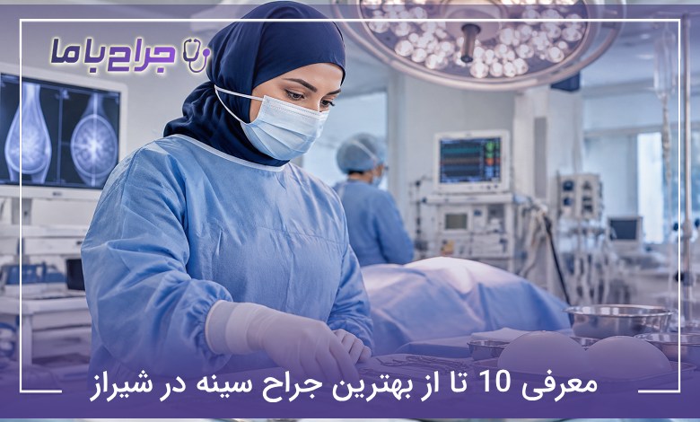 معرفی 10 تا از بهترین جراح سینه در شیراز