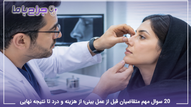 سوالات قبل از عمل بینی