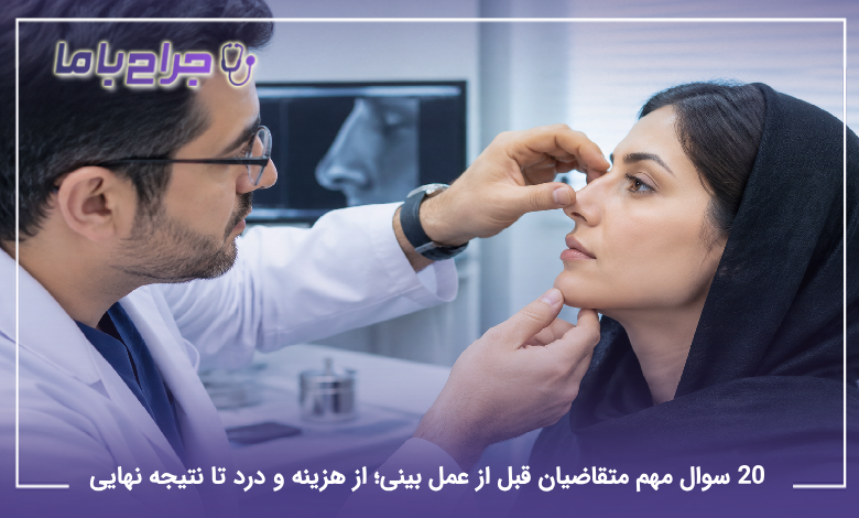 سوالات قبل از عمل بینی