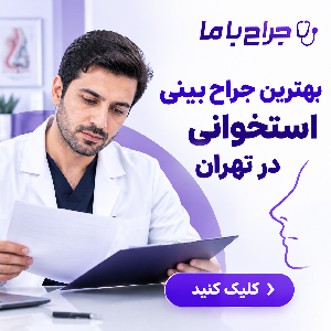 سوالات قبل از عمل بینی