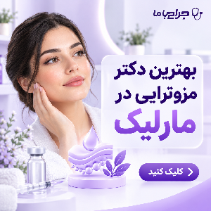 بهترین کلینیک لیزر موهای زائد در مارلیک کجاست؟