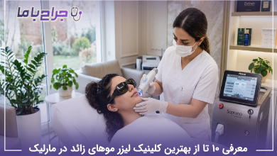 بهترین کلینیک لیزر موهای زائد در مارلیک