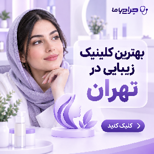 بهترین کلینیک لیزر موهای زائد در مارلیک کجاست؟